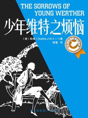 cover image of 少年维特之烦恼